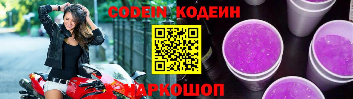 Codein Purple Drank  Кодеиновый сироп Lean напиток Lean (лин)  Йошкар-Ола  Вход с VPN 